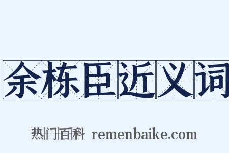 余栋臣近义词是什么意思的图片